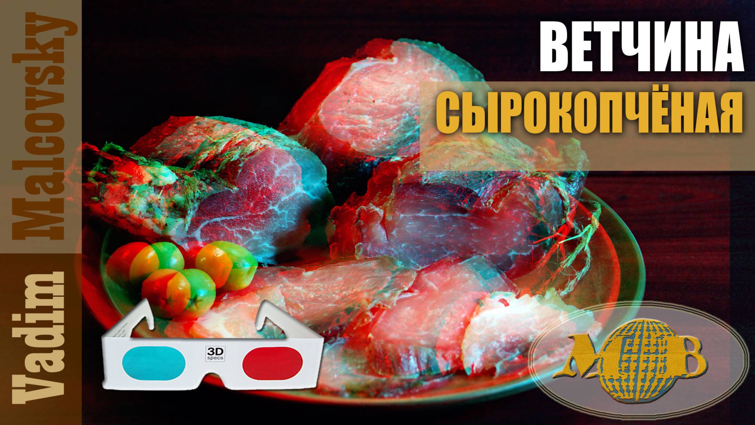3D stereo red-cyan Ветчина сырокопчёная или как закоптить ветчину. Мальковский Вадим смотреть онлайн