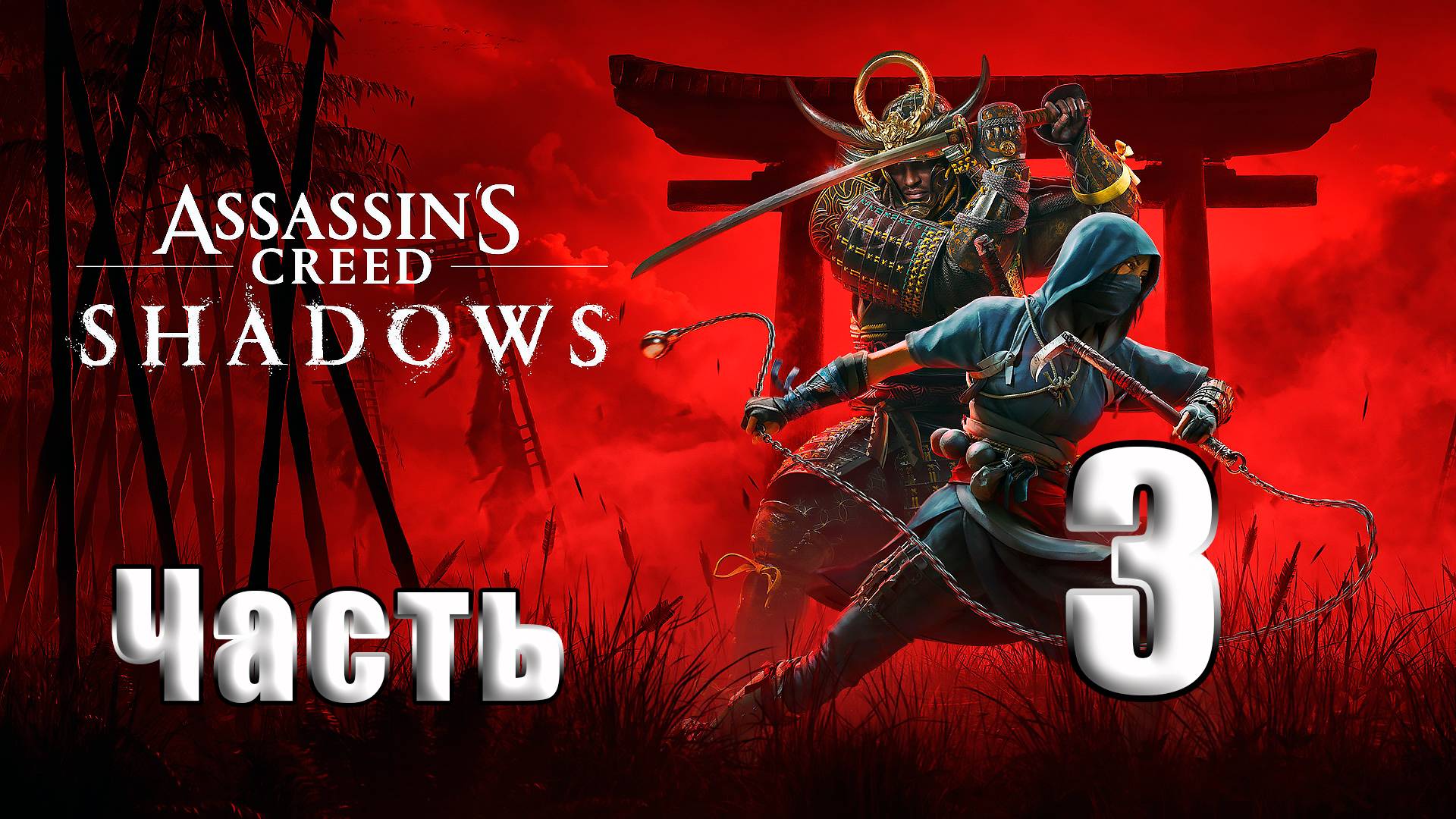🛑СТРИМ🛑Assassin's Creed Shadows🛑на-ПК🛑Часть # 3🛑 смотреть онлайн