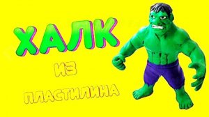 КАК Слепить ХАЛКА из Пластилина