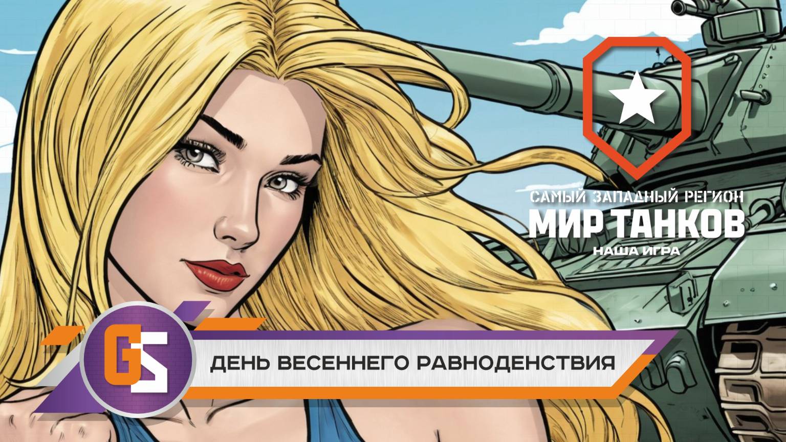 Мир танков! День весеннего равноденствия смотреть онлайн