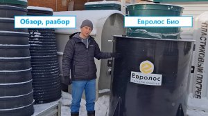 Септик Евролос Био. Устройство, полный обзор