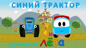Синий Трактор и грузовичок Лёва | Встреча с оранжевой коровой Зо