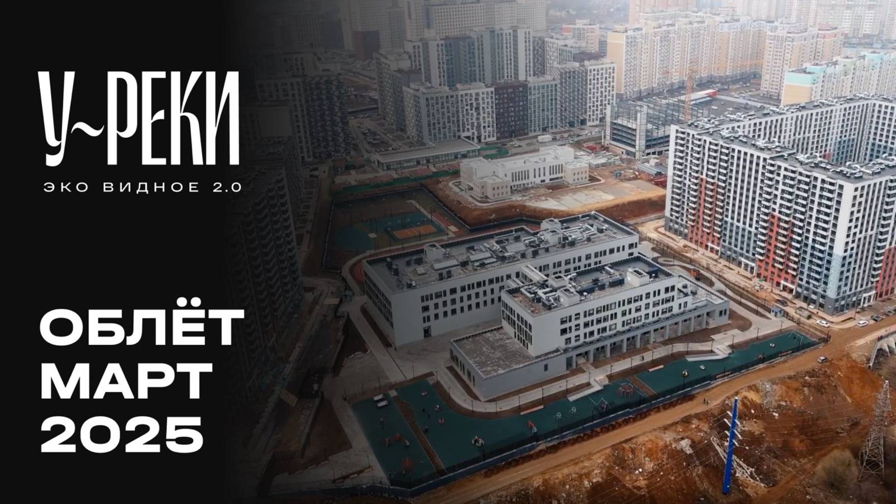 ЖК «У РЕКИ. Эко Видное 2.0» | Март 2025 | Промежуточный отчёт о строительстве | MR Group смотреть онлайн