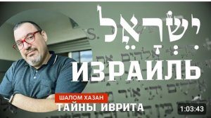 «Тайны иврита: Израиль - ישראל»