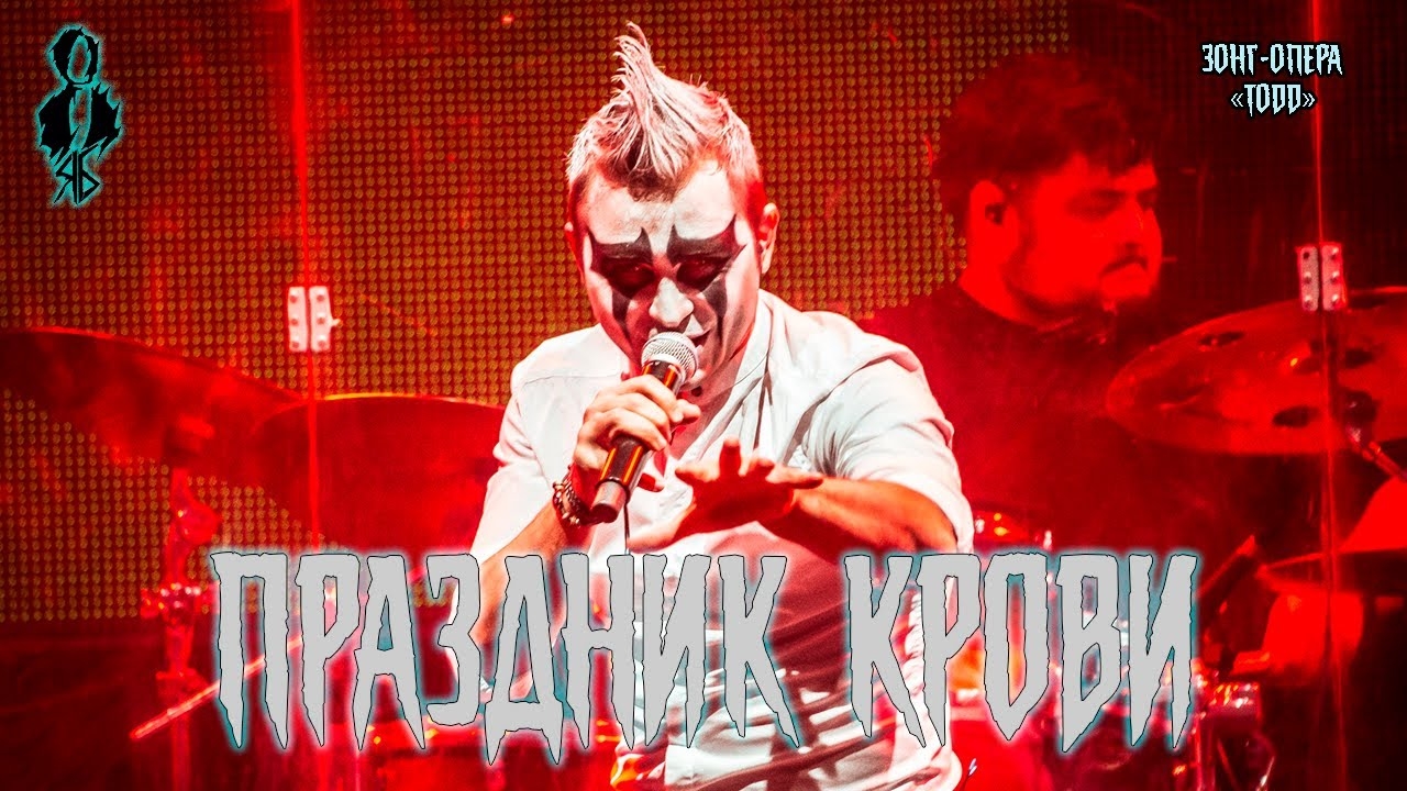 Сергей Смолин - Праздник крови (зонг-опера «TODD»)