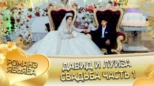 Давид и Луиза! Одэл о Пава Ёся! Кай о Серёжа Кадет! Свадьба часть 1!