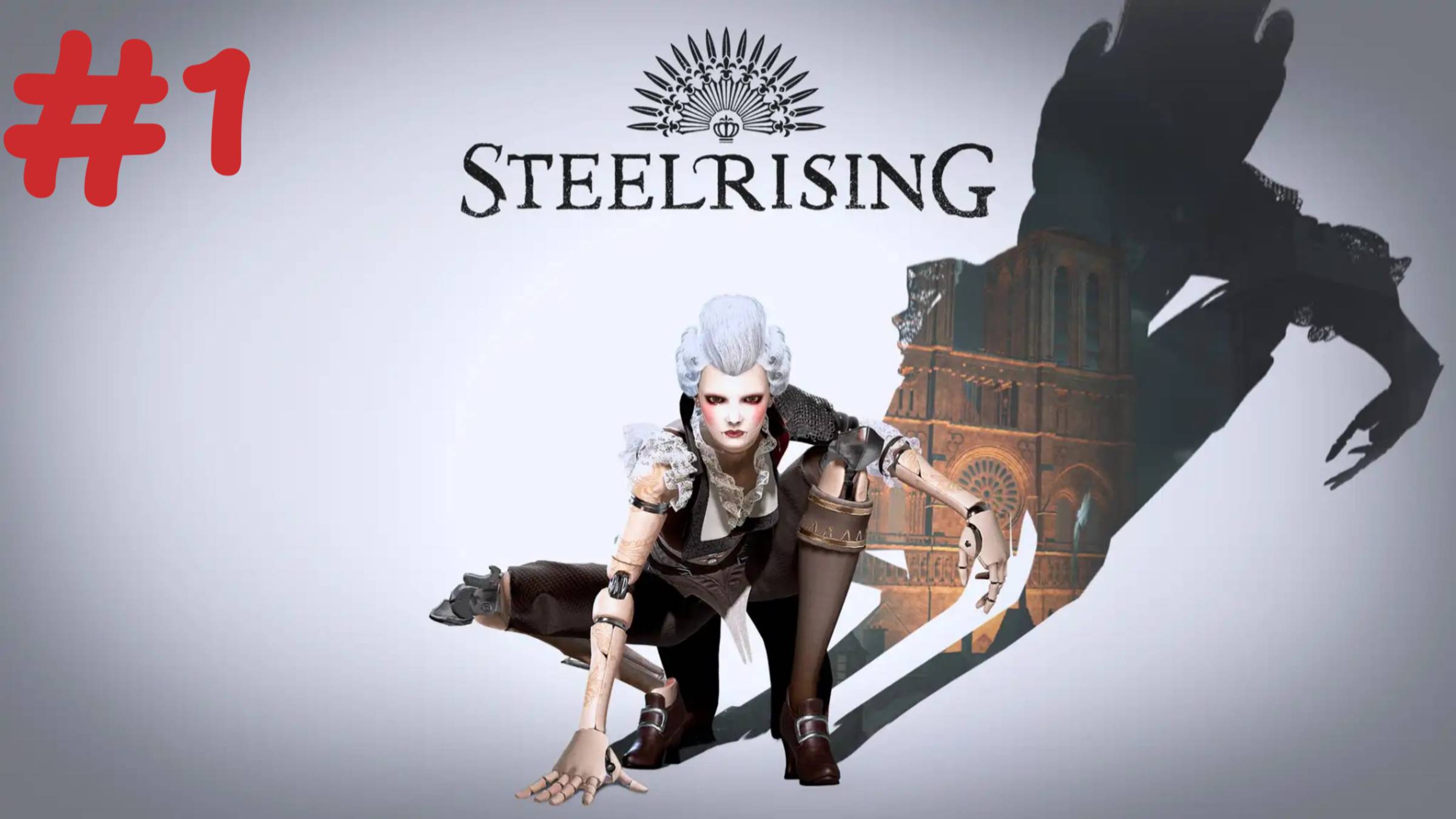 СТРИМ болтаем ● играем ЗАХОДИ🎮STEELRISING (Кокнуть машины 1)