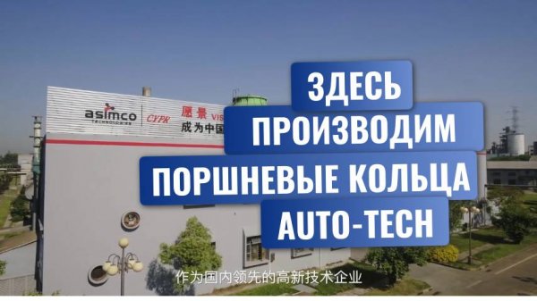 Завод по производству поршневых колец Auto-tech