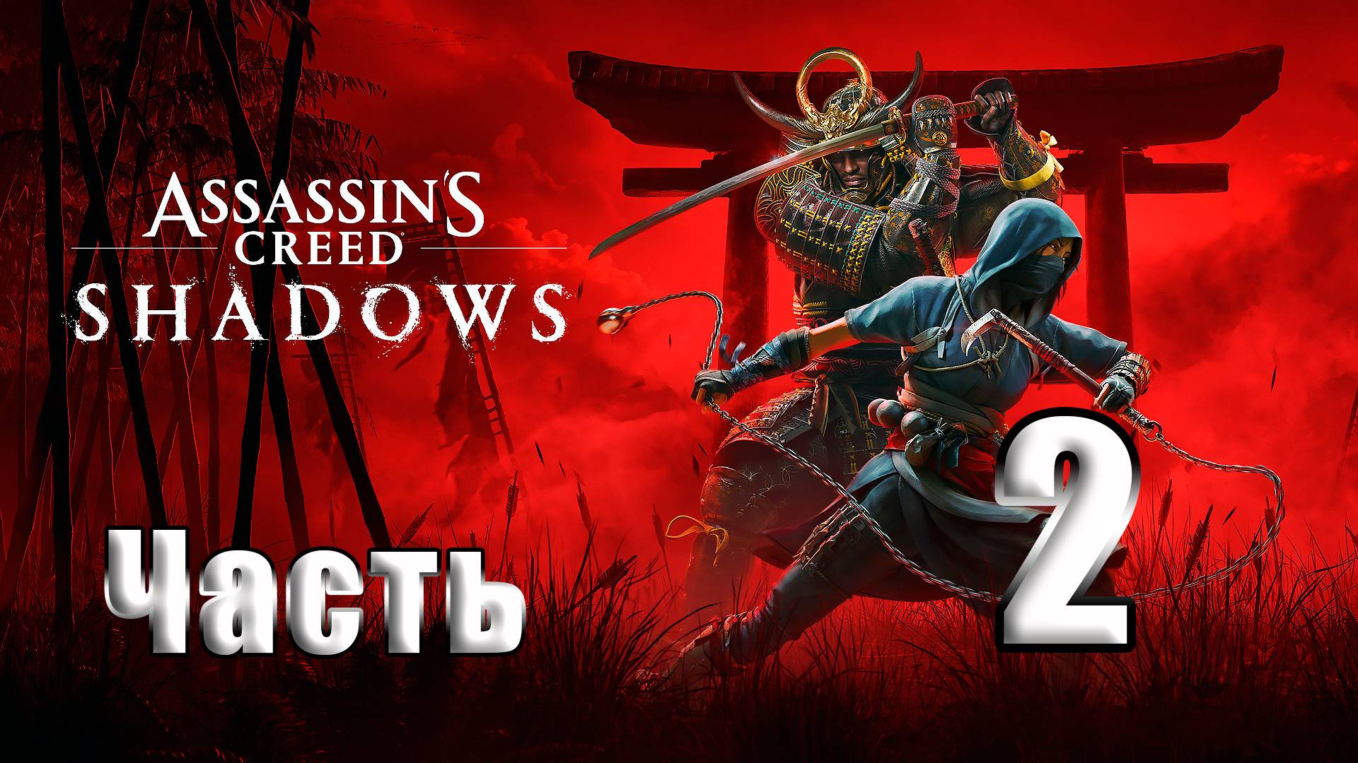 🛑СТРИМ🛑Assassin's Creed Shadows🛑на-ПК🛑Часть # 2🛑 смотреть онлайн