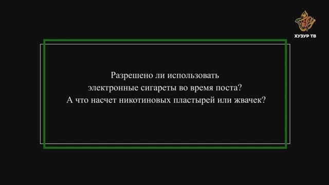 Разрешено ли использовать электронные сигареты во время поста?