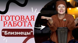 Готовая работа «БЛИЗНЕЦЫ»