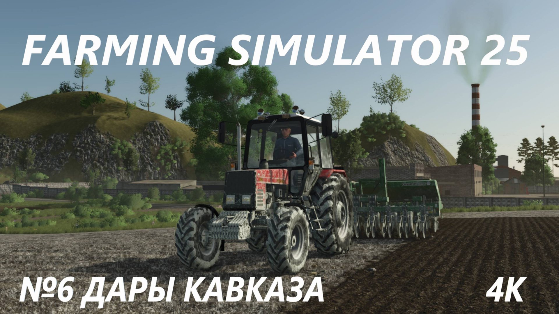 FARMING SIMULATOR 25 ДАРЫ КАВКАЗА №6