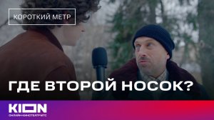 «Где второй носок?» | Мокьюментари-фильм | Дмитрий Нагиев, Роза Сябитова, Сергей Епишев