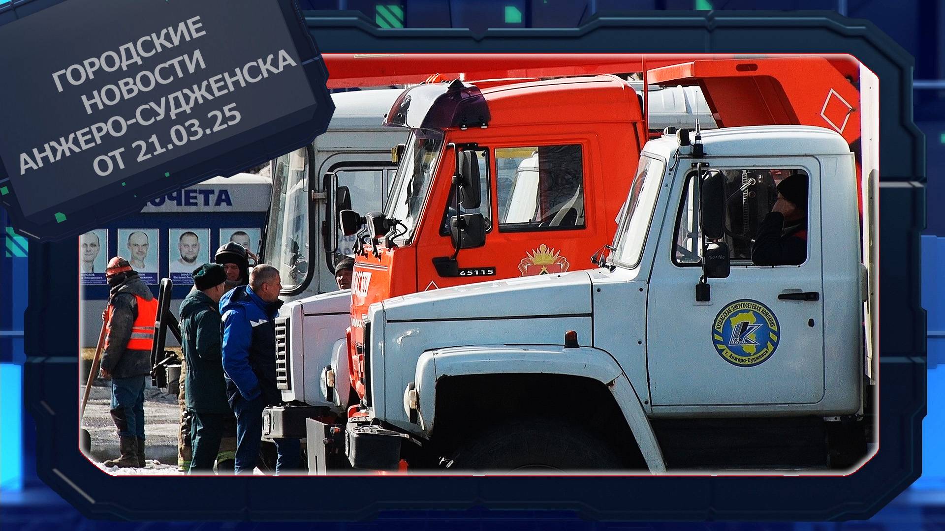 Городские новости Анжеро-Судженска от 21.03.25 смотреть онлайн