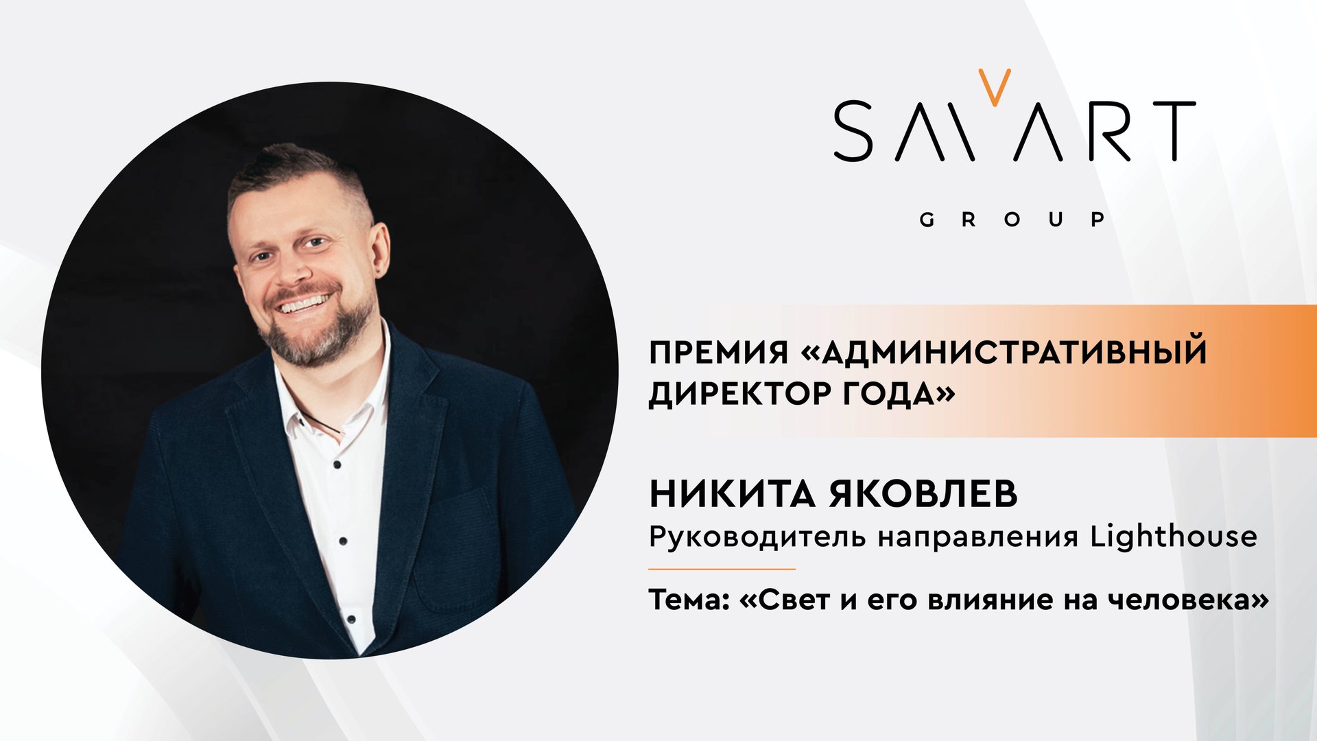 Никита Яковлев, руководитель направления Lighthouse. Тема: «Свет и его влияние на человека»