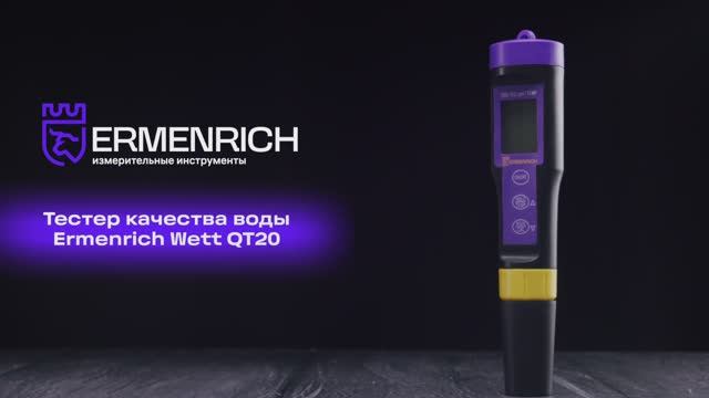Тестер качества воды Ermenrich Wett QT20 | Ermenrich – имиджевое видео смотреть онлайн