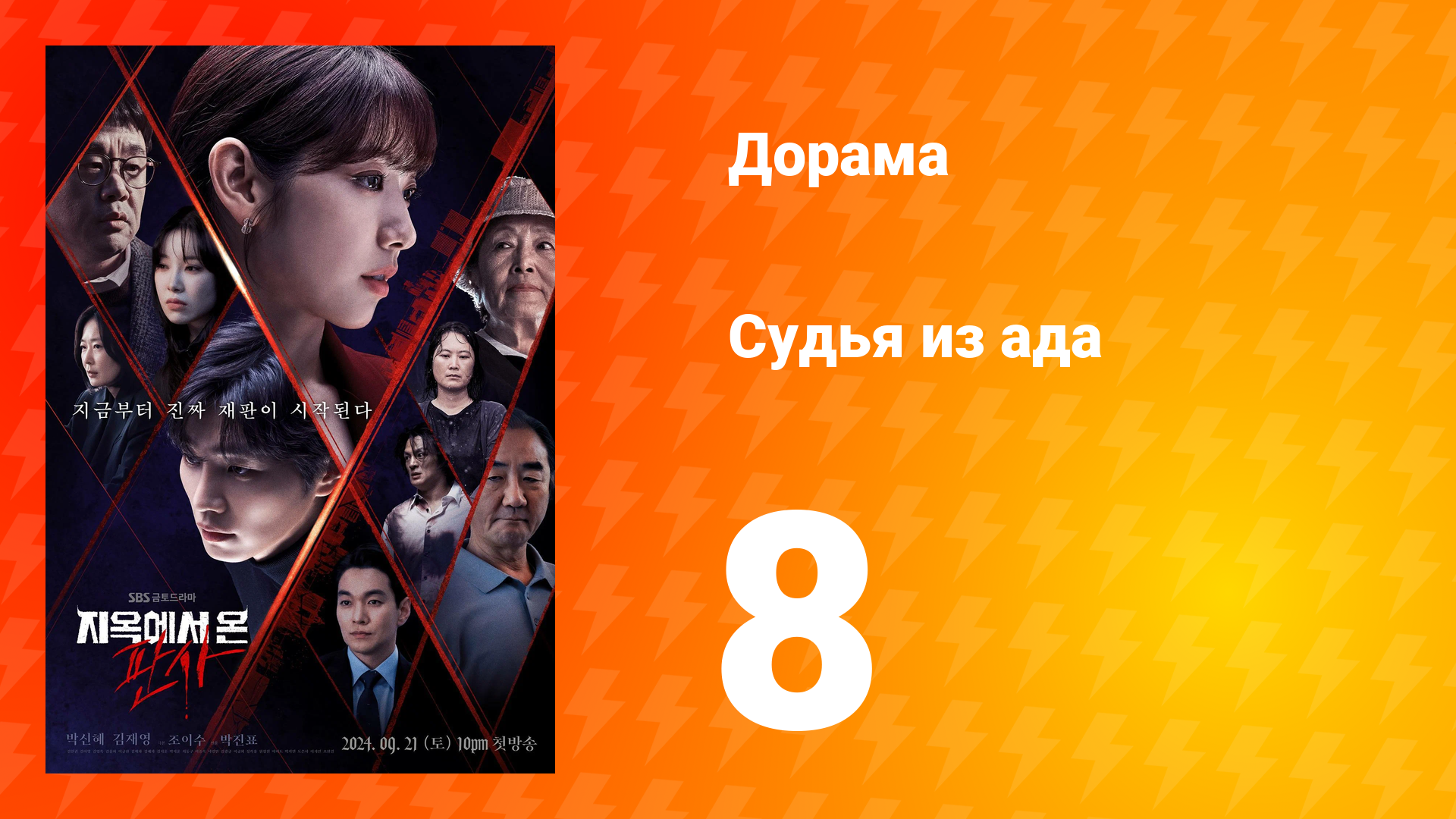 Судья из ада 1 сезон 8 серия смотреть онлайн
