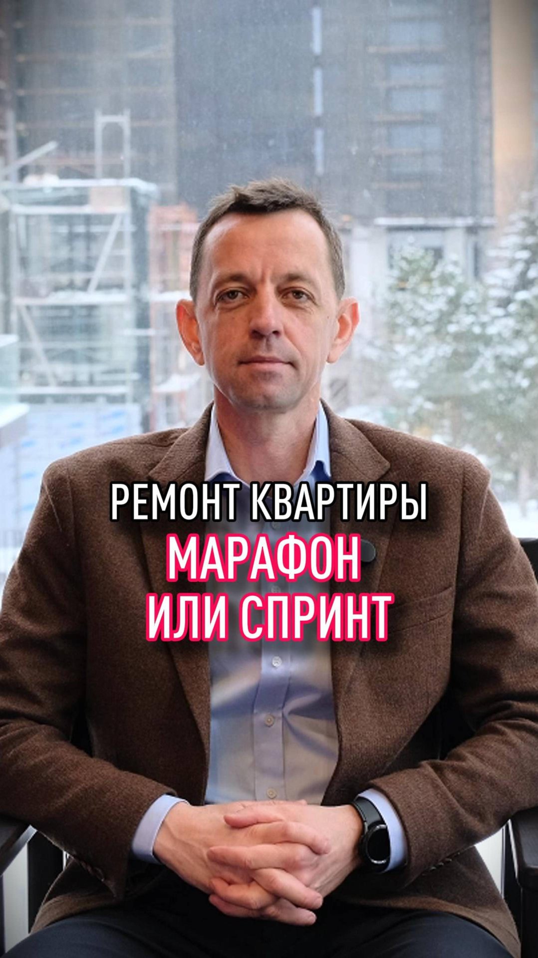 Ремонт квартиры это марафон или спринт? смотреть онлайн