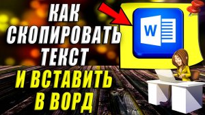 Как скопировать текст и вставить в ворд