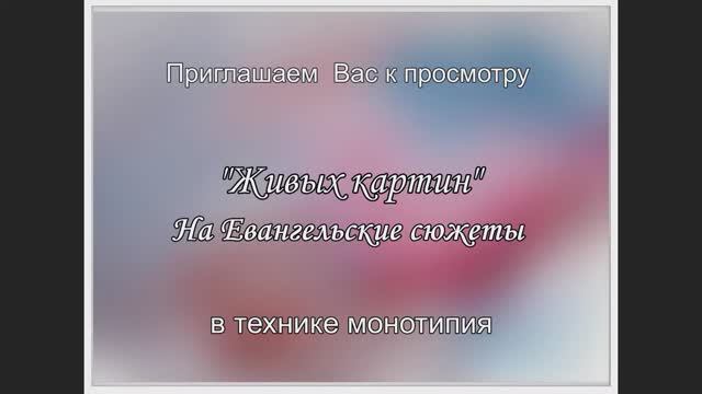 "ЖИВЫЕ КАРТИНЫ" на Евангельские сюжеты (в технике монотипия) смотреть онлайн
