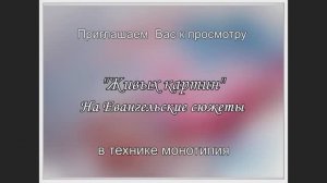 "ЖИВЫЕ КАРТИНЫ" на Евангельские сюжеты (в технике монотипия)
