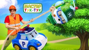 ШОУ ТУК-ТУК — Робокар Поли, пожарная машинка Рой и друзья — Ремонт вертолета