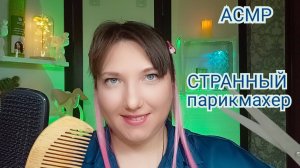 АСМР для сна. СТРИЖКА от СТРАННОГО парикмахера. ASMR для мурашек. Ролевая игра. Шепот и триггеры