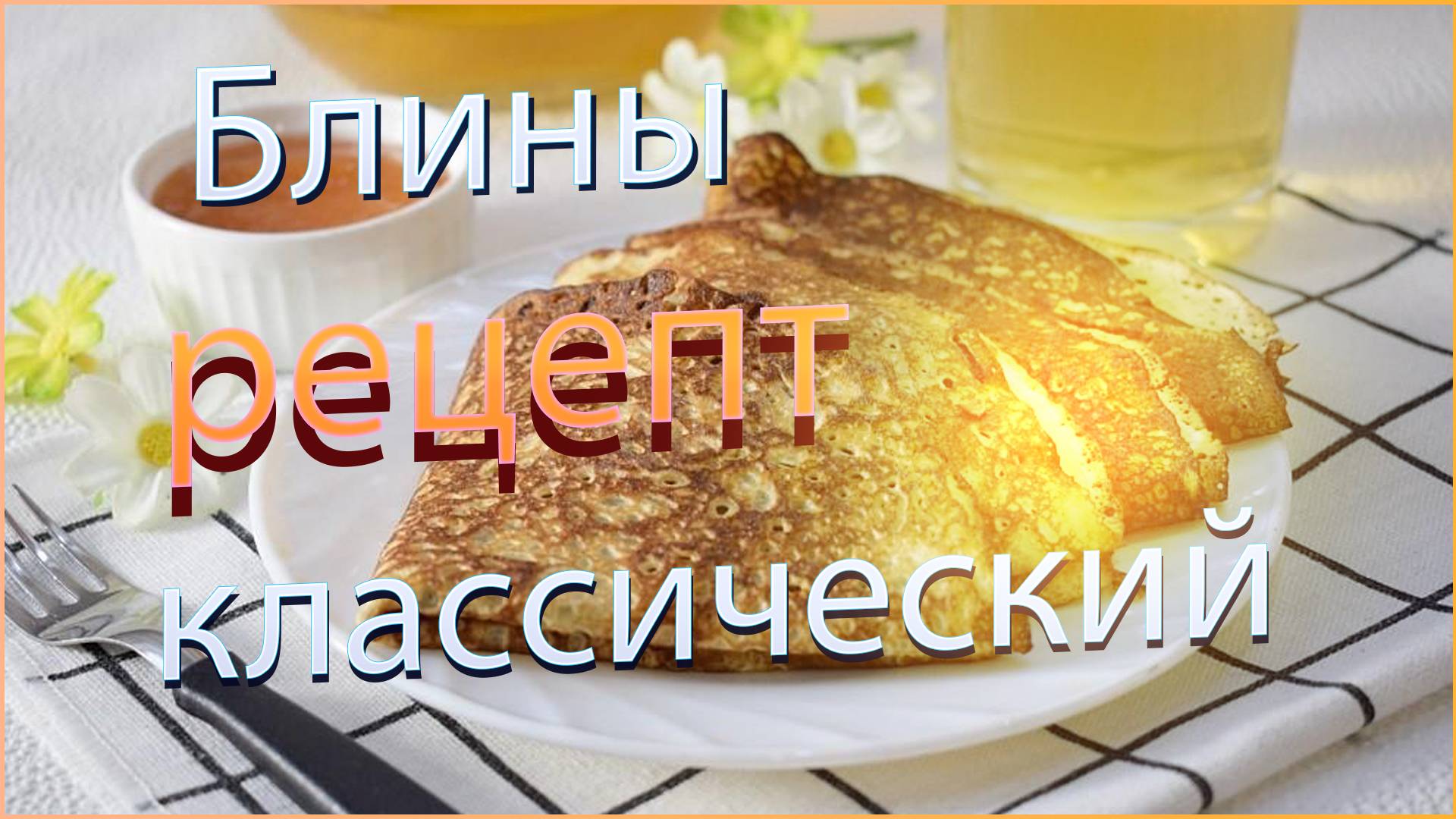 Блины рецепт классический смотреть онлайн