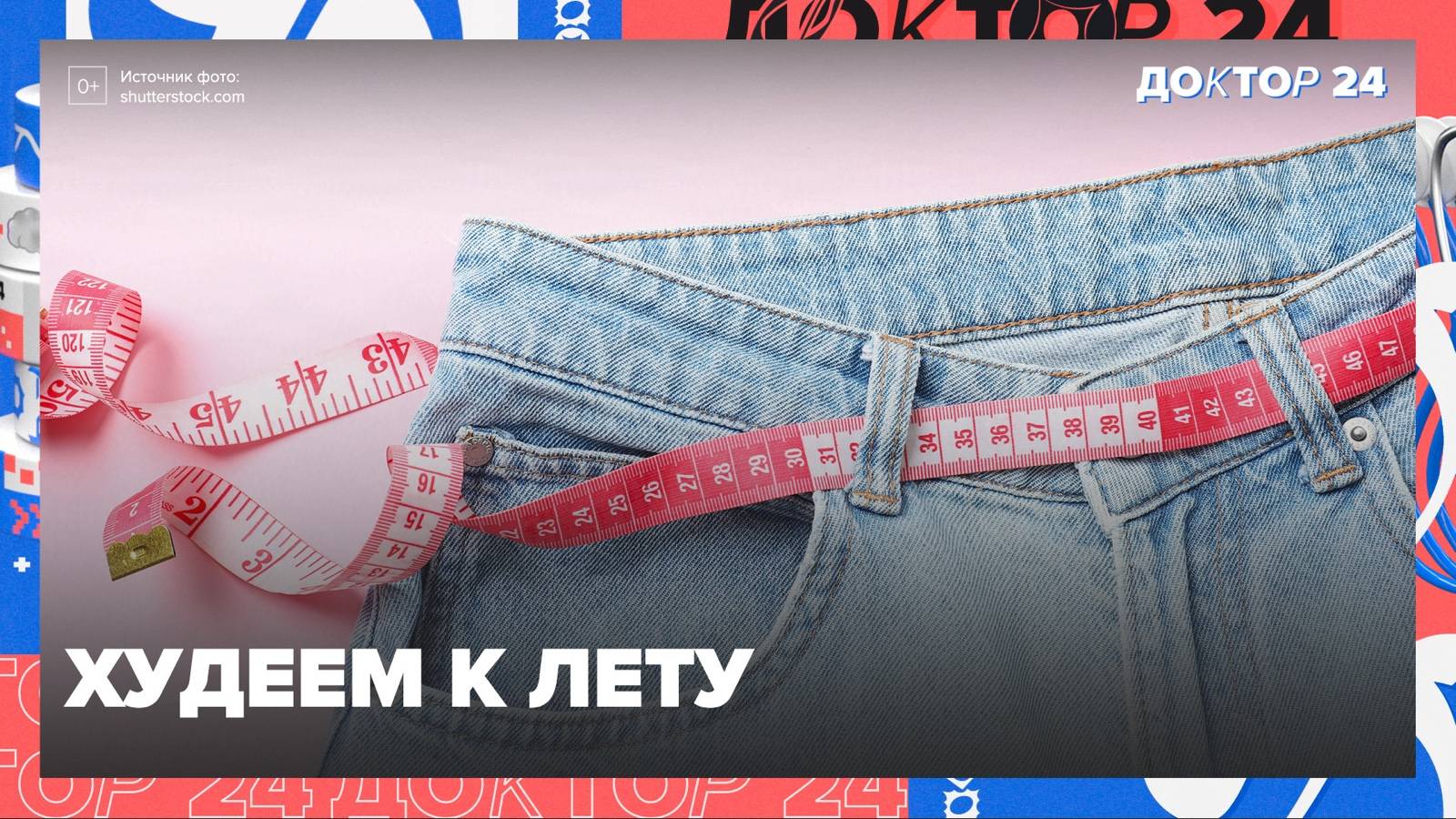 ХУДЕЕМ к лету! ТЕМЫ НЕДЕЛИ | Доктор 24 смотреть онлайн