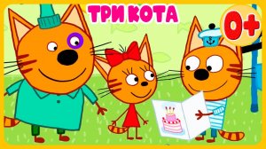 Три Котика Мультики для детей - Съёмки киношедевра - Мультфильм для малышей