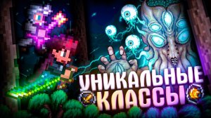 📹 УНИКАЛЬНЫЕ КЛАССЫ В TERRARIA! ВОИН и МАГ в TERRARIA!