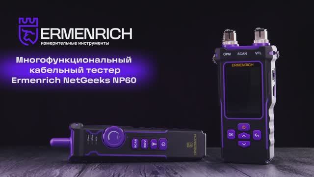 Многофункциональный кабельный тестер Ermenrich NetGeeks NP60 | Ermenrich – имиджевое видео смотреть онлайн
