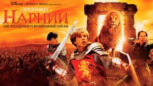 Хроники Нарнии: Лев, колдунья и волшебный шкаф 12+