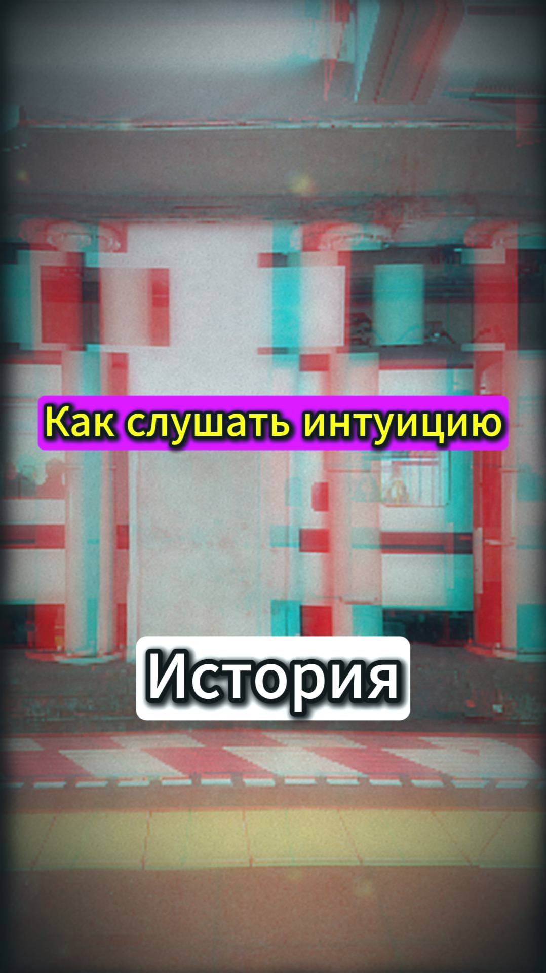 Как слушать Интуицию смотреть онлайн