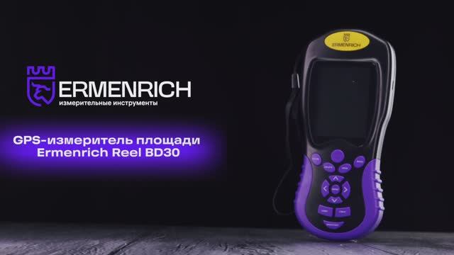 GPS-измеритель площади Ermenrich Reel BD30 | Ermenrich – имиджевое видео смотреть онлайн
