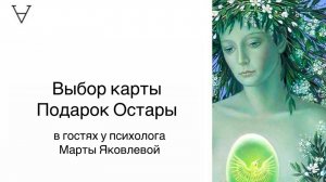 Выбор карты ПОДАРОК ОСТАРЫ. В гостях у Марты Яковлевой | Станислав Решетников | ИНСАЙТ ПОРТАЛ