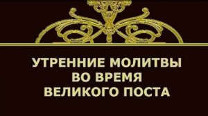 Утренние МОЛИТВЫ во время ВЕЛИКОГО Поста!