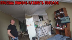 ПРИЕХАЛ ПОМОЧЬ НАТЯНУТЬ НАТЯЖНОЙ ПОТОЛОК / РЕЗУЛЬТАТ ОЧЕНЬ ПОНРАВИЛСЯ / ПОТОЛОК СВОИМИ РУКАМИ / ВЛОГ