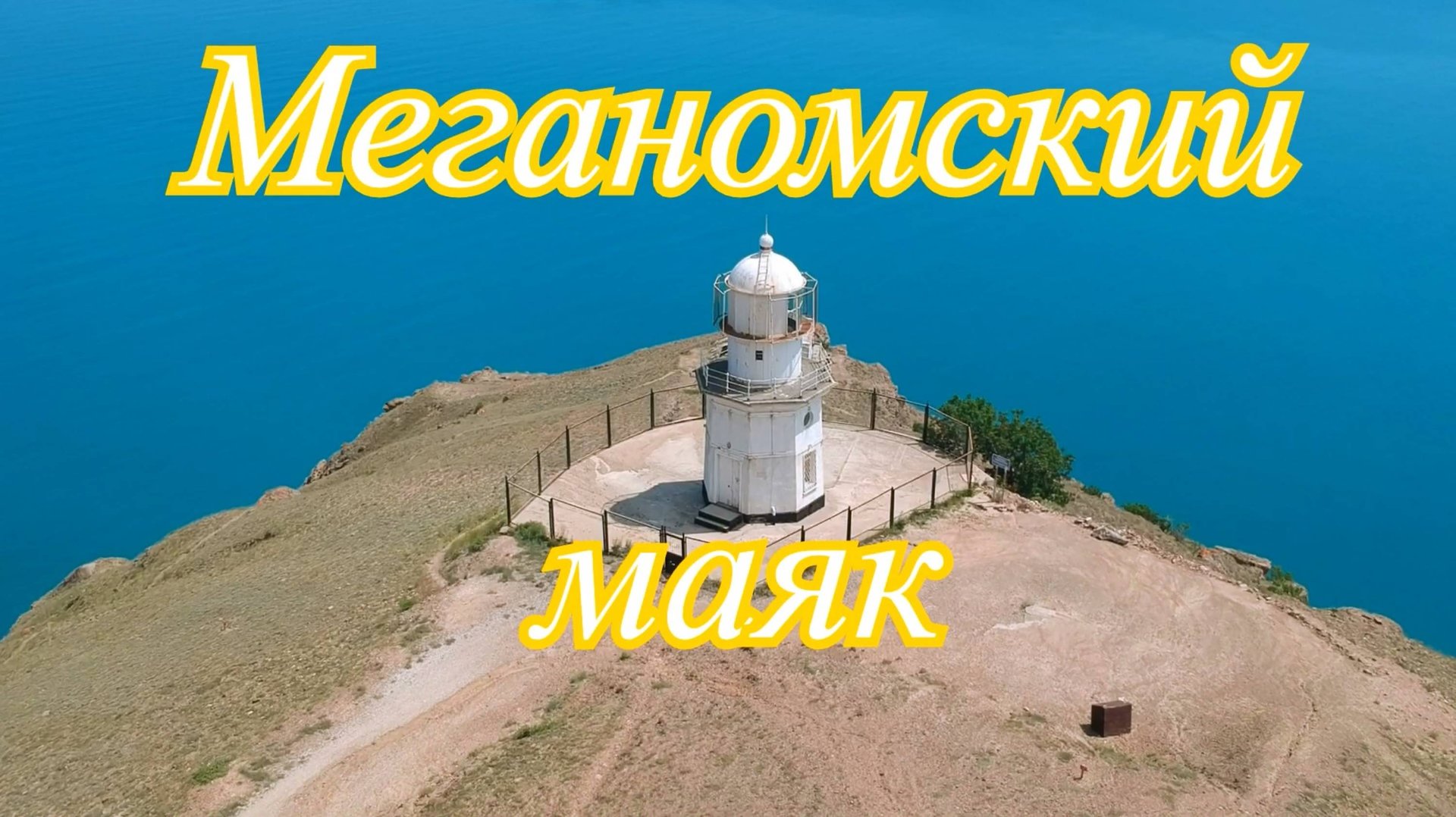 Маяк на крымском мысе Меганом смотреть онлайн