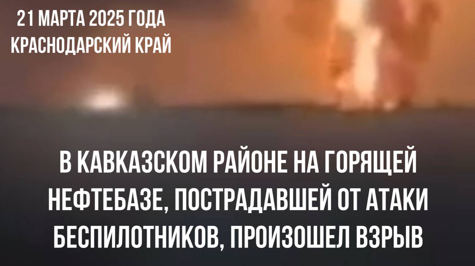 Краснодарский край, взрыв на горящей нефтебазе 21 марта 2025, атака беспилотников, ст. Кавказская смотреть онлайн