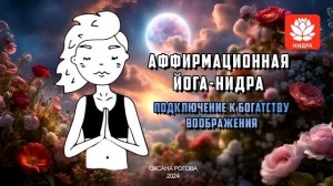 АФИФИРМАЦИОННАЯ ЙОГА-НИДРА