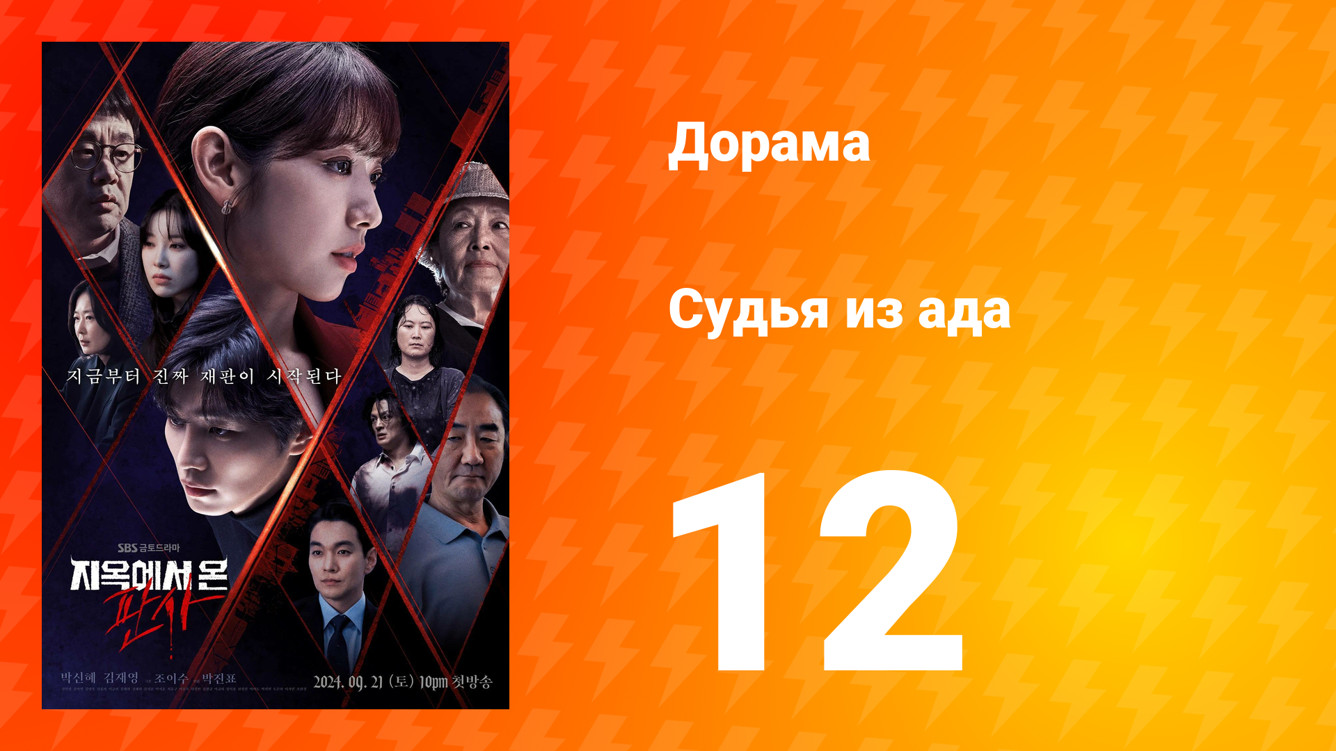 Судья из ада 1 сезон 12 серия смотреть онлайн