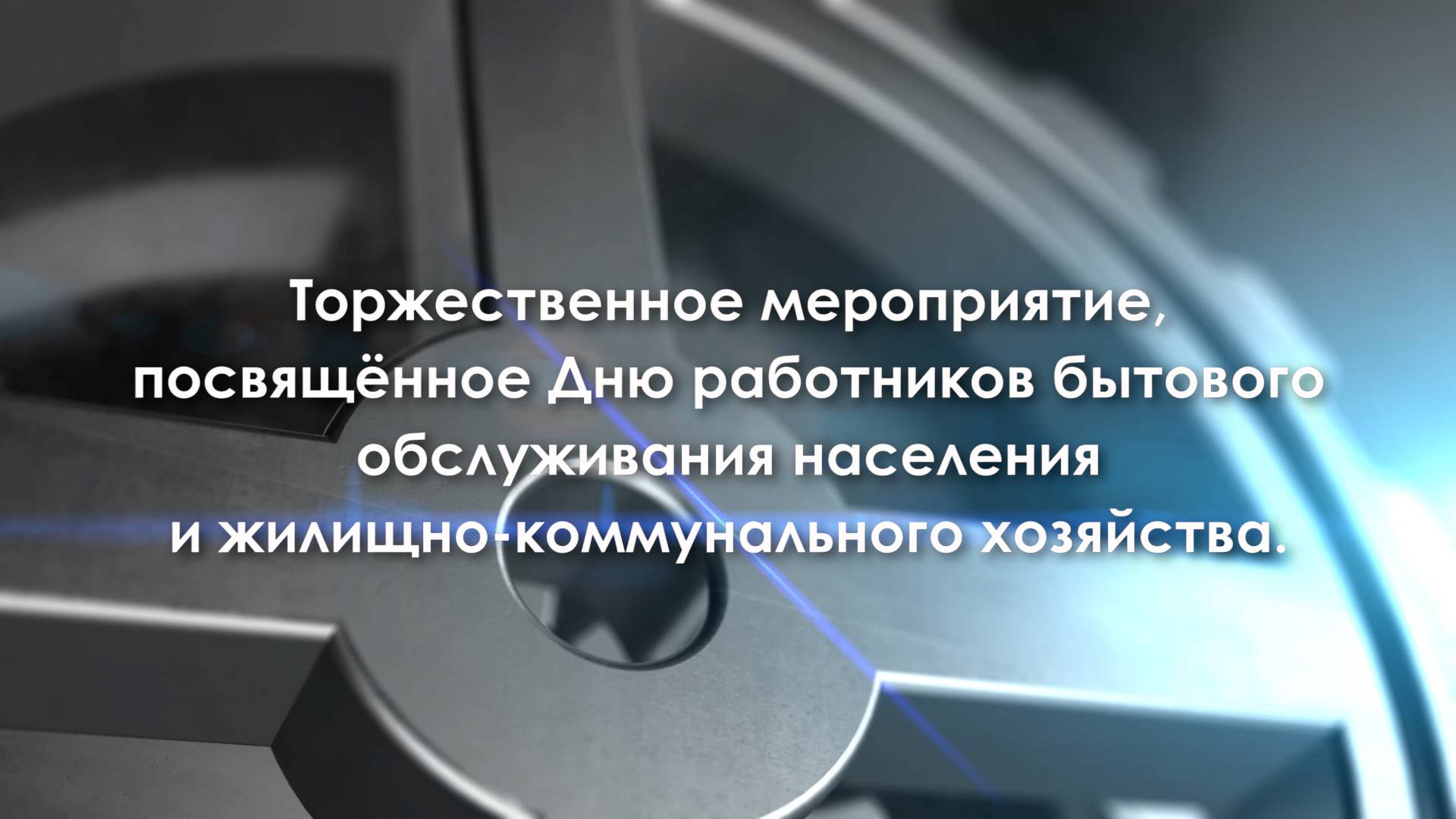 Торжественное мероприятие, посвящённое Дню работников бытового обслуживания населения и ЖКХ смотреть онлайн