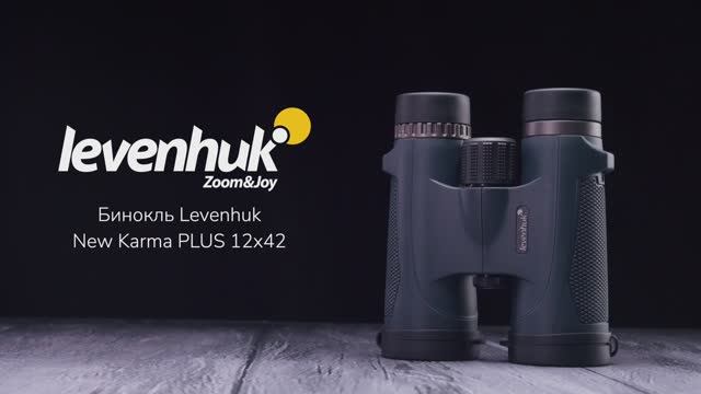 Бинокль Levenhuk New Karma PLUS 12x42 | Четыре глаза – имиджевое видео смотреть онлайн