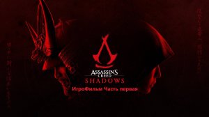 Assassin's creed Swadow ИгроФильм [часть первая]