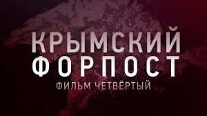 Фильм четвертый