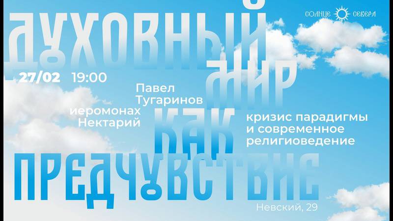 Кризис парадигмы и современное религиоведение. Иеромонах Нектарий (Соколов) и Павел Тугаринов смотреть онлайн