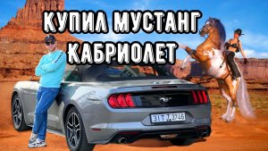 КУПИЛ МУСТАНГ КАБРИОЛЕТ