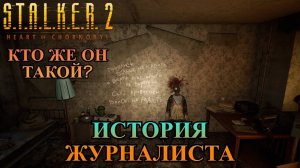 История Журналиста в Сталкер 2. Кто же он такой?