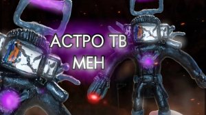 Как слепить астро тв мен титана из пластилина